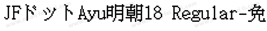 JFドットAyu明朝18 Regular字体转换